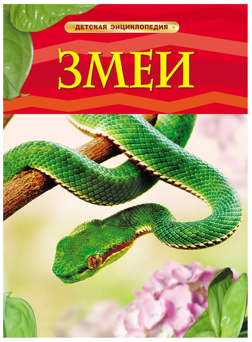 Змеи. Детская энциклопедия