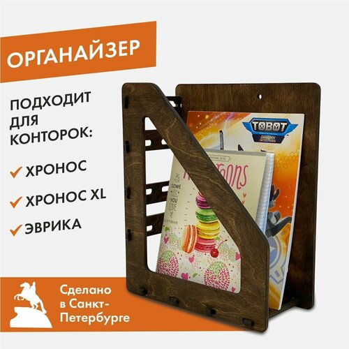 Органайзер для книг, темный орех