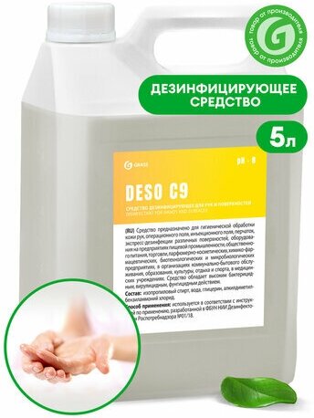 Антисептик для рук и поверхностей спиртосодержащий (70%) 5л GRASS DESO C9, дезинфицирующий, жидкость, 550055