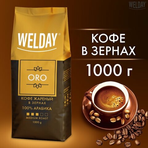 Кофе в зернах WELDAY "ORO" 1 кг, арабика 100%, 622410