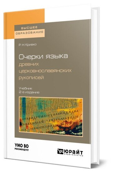 Очерки языка древних церковнославянских рукописей