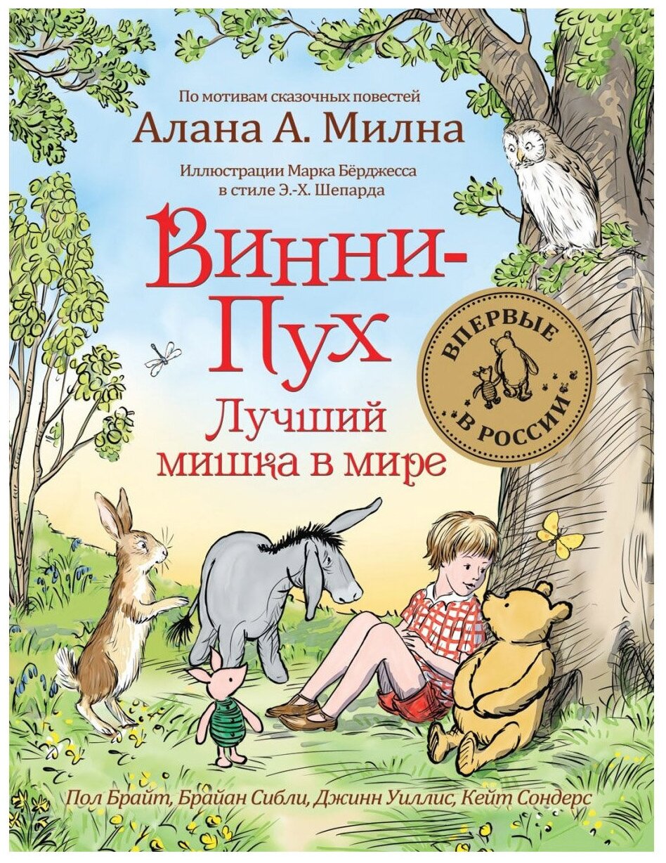 Винни-Пух. Лучший мишка в мире