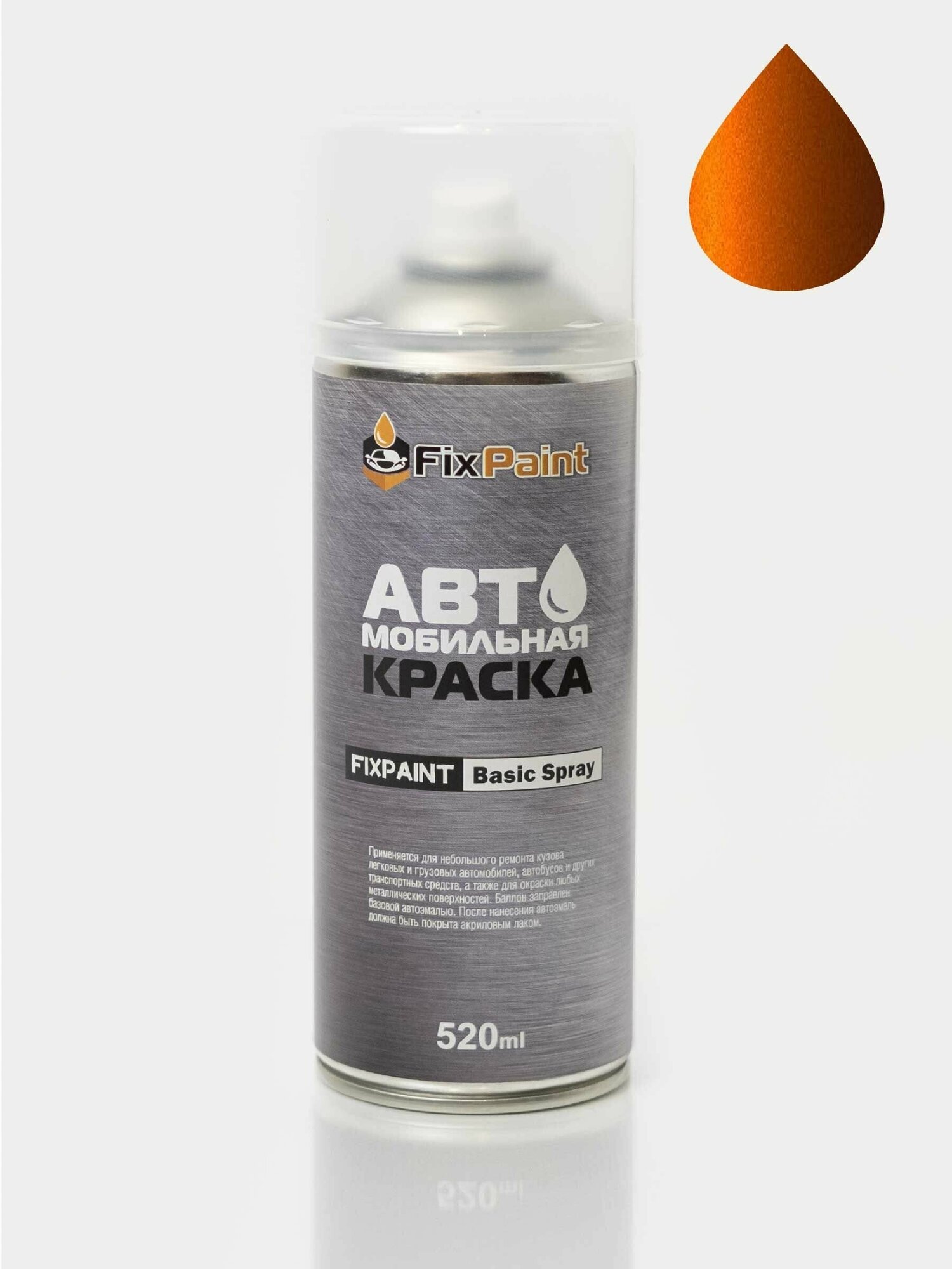 Автомобильная краска FixPaint Spray LIFAN, код цвета LF72, название BIRMINGHAN ORANGE, в аэрозольном баллончике 520 мл