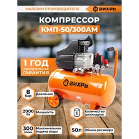 Компрессор КМП-50/300АМ Вихрь