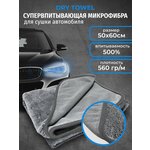 DRY Towel - супервпитывающая микрофибра для сушки автомобиля 50x60 см, Chemical Russian - изображение