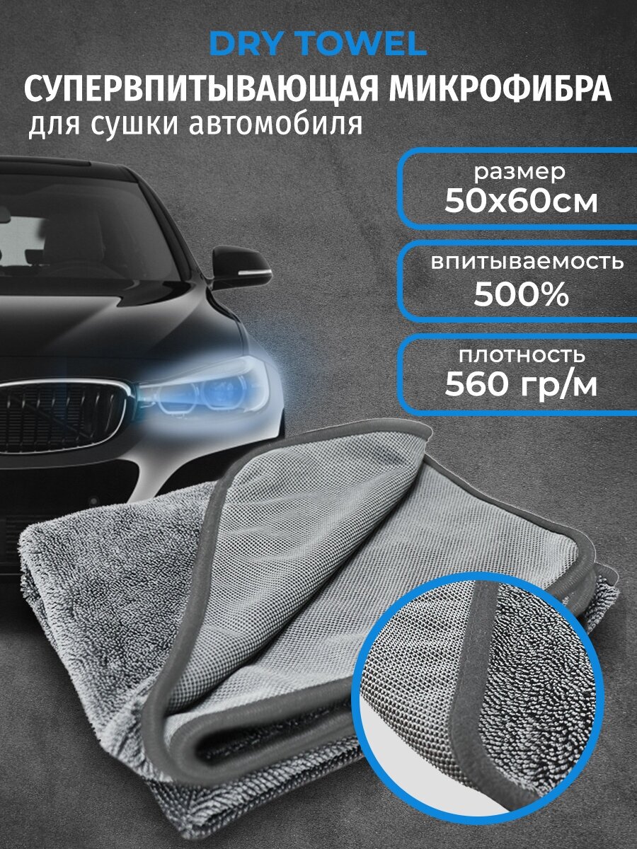 DRY Towel - супервпитывающая микрофибра для сушки автомобиля 50x60 см Chemical Russian