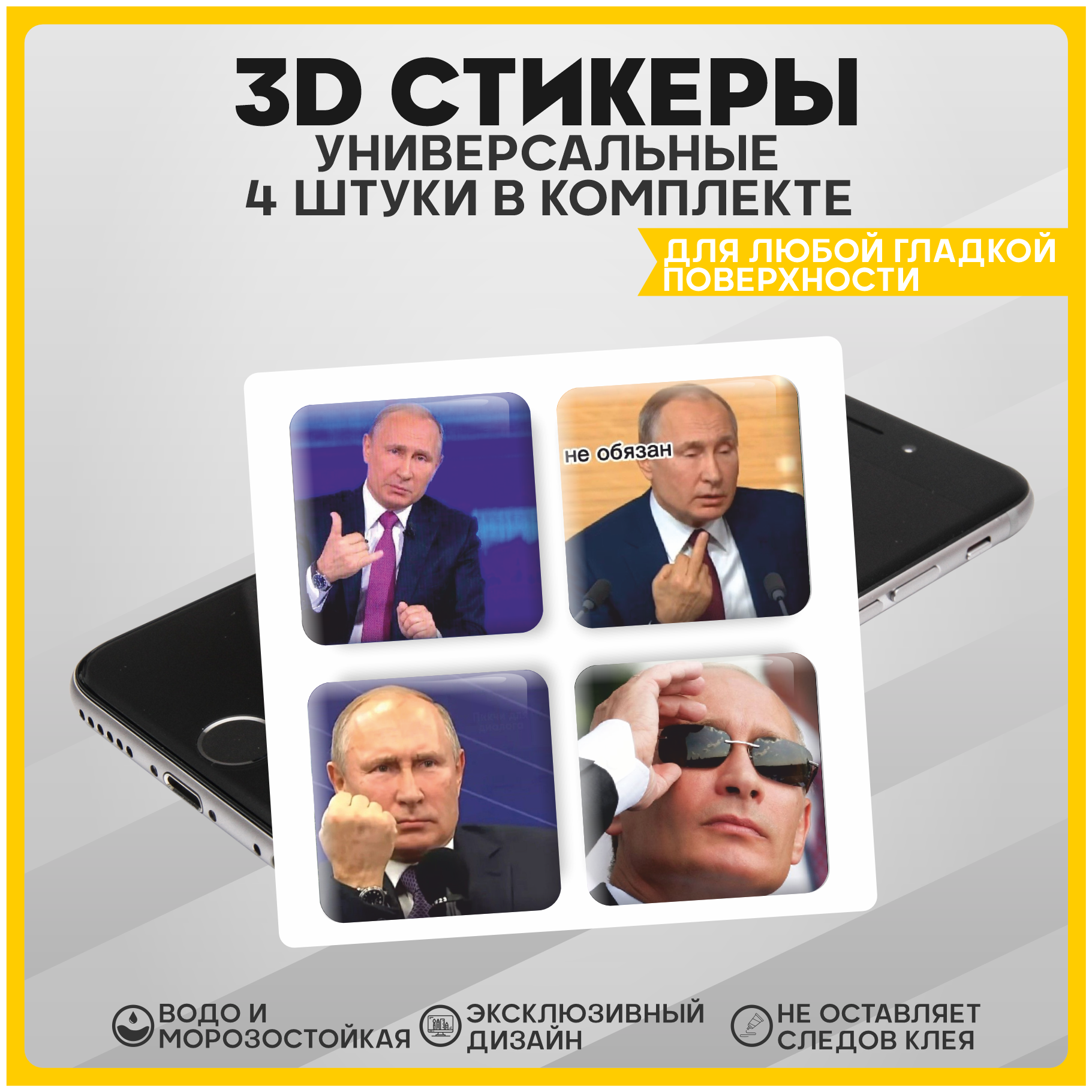 Наклейки на телефон 3D стикеры на чехол Путин v1