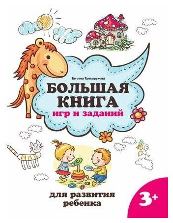 Большая книга игр и заданий для развития ребенка: 3+