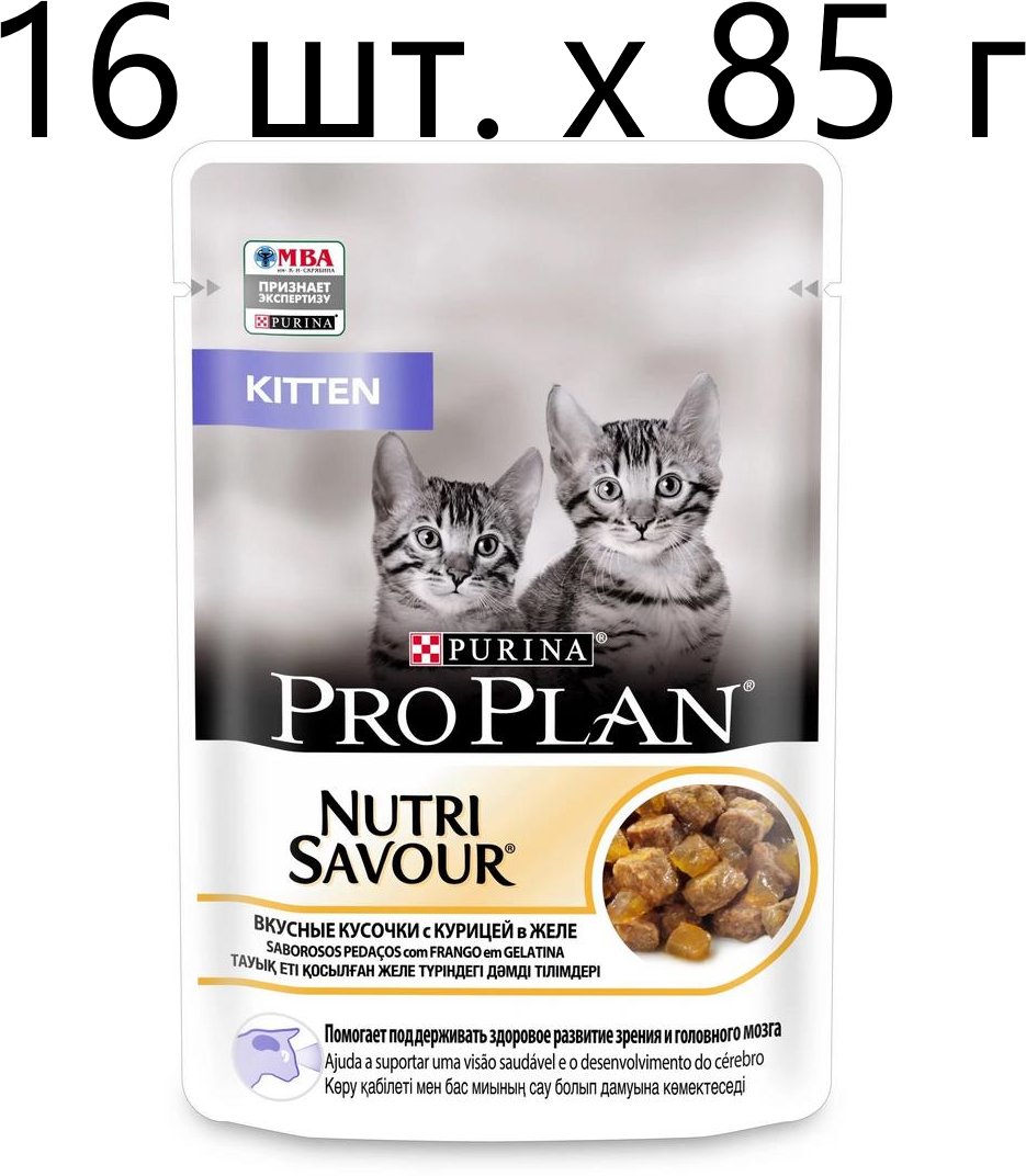 Влажный корм для котят Purina Pro Plan KITTEN Nutri Savour Junior Chicken, с курицей, 16 шт. х 85 г (кусочки в желе) - фотография № 5
