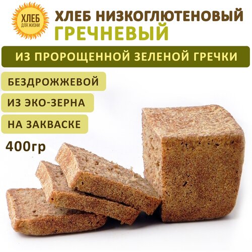 (2х350гр ) Хлеб Гречневый низкоглютеновый, цельнозерновой, бездрожжевой на ржаной закваске - Хлеб для Жизни