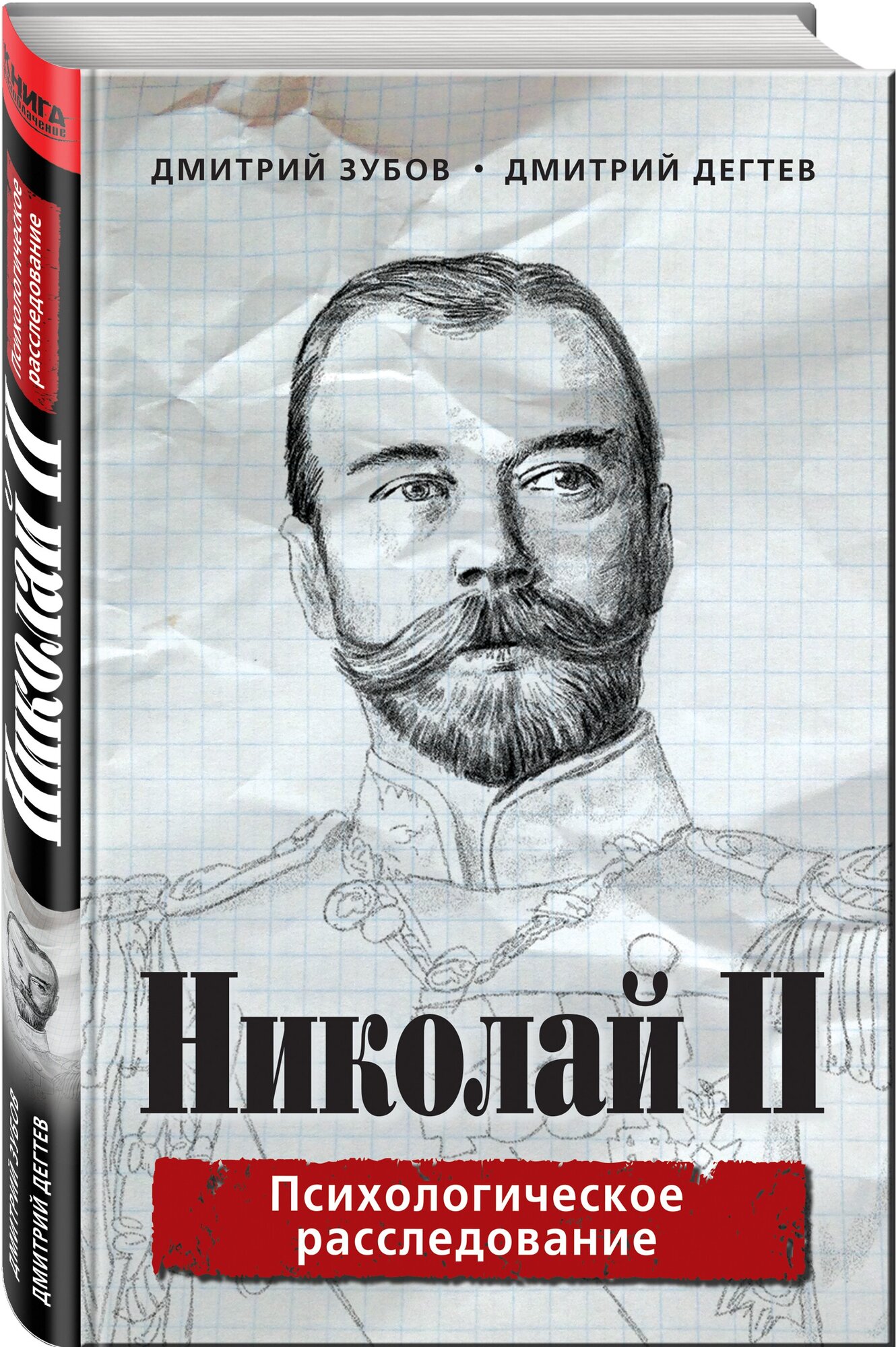 Николай II. Психологическое расследование - фото №1