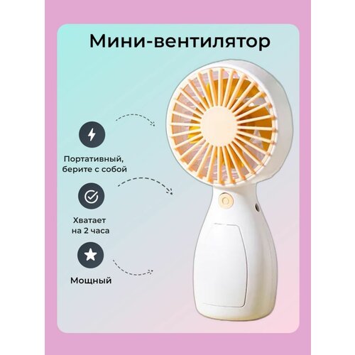 Вентилятор мини ручной настольный с собой на аккумуляторе с подзарядкой 55000₽