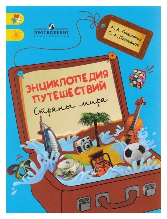 Энциклопедия путешествий Страны мира Пособие Плешаков АА 6+