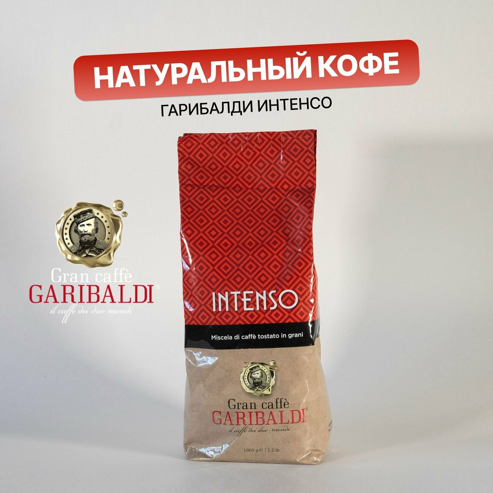 Кофе в зернах 1 кг Garibaldi Intenso зерновой кофе арабика / робуста - фотография № 2