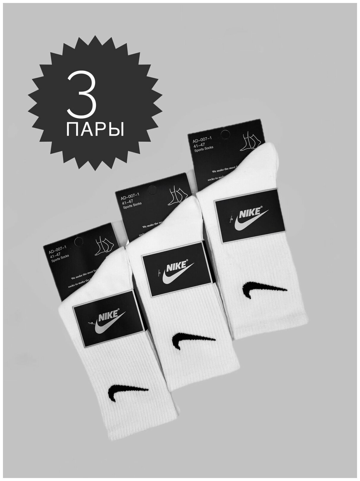 Носки унисекс NIKE, 3 пары, 3 уп., высокие, нескользящие, на Новый год, размер 41-47, белый - фотография № 1