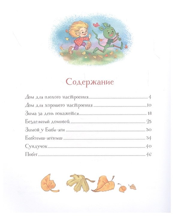 Кузька у Бабы-яги (Читаем от 3 до 6 лет) - фото №2