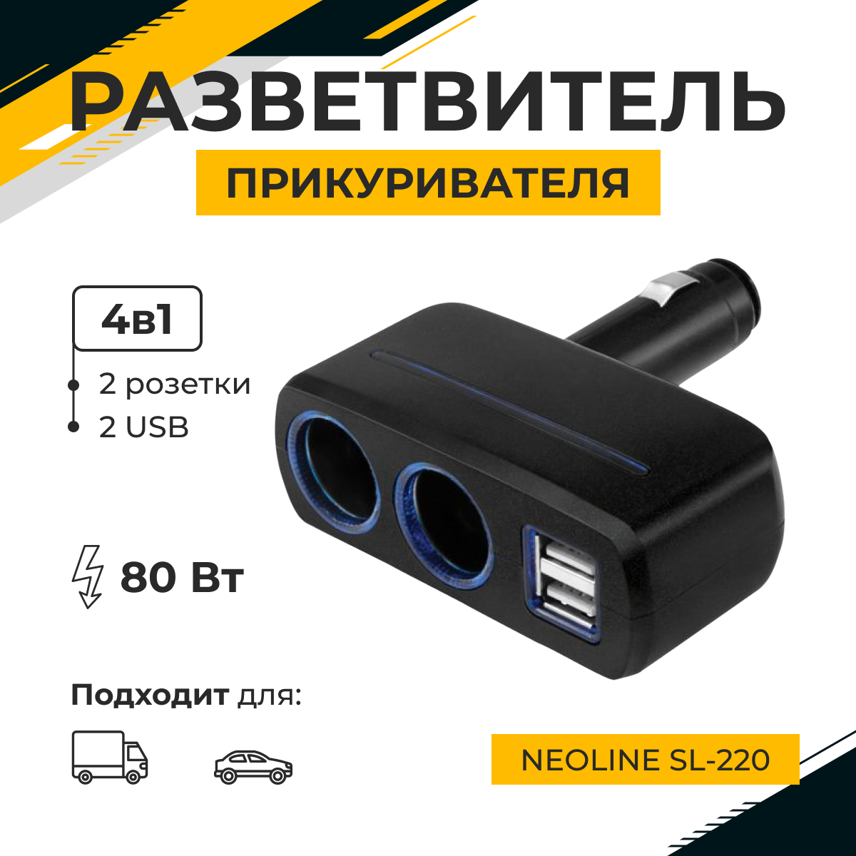 Разветвитель прикуривателя Neoline SL-220 черный