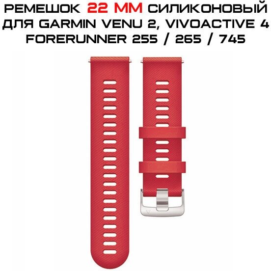 Ремешок 22 мм силиконовый для Garmin Forerunner 255 / 265 / 745, Venu 2, Vivoactive 4 быстросъемный (красный)