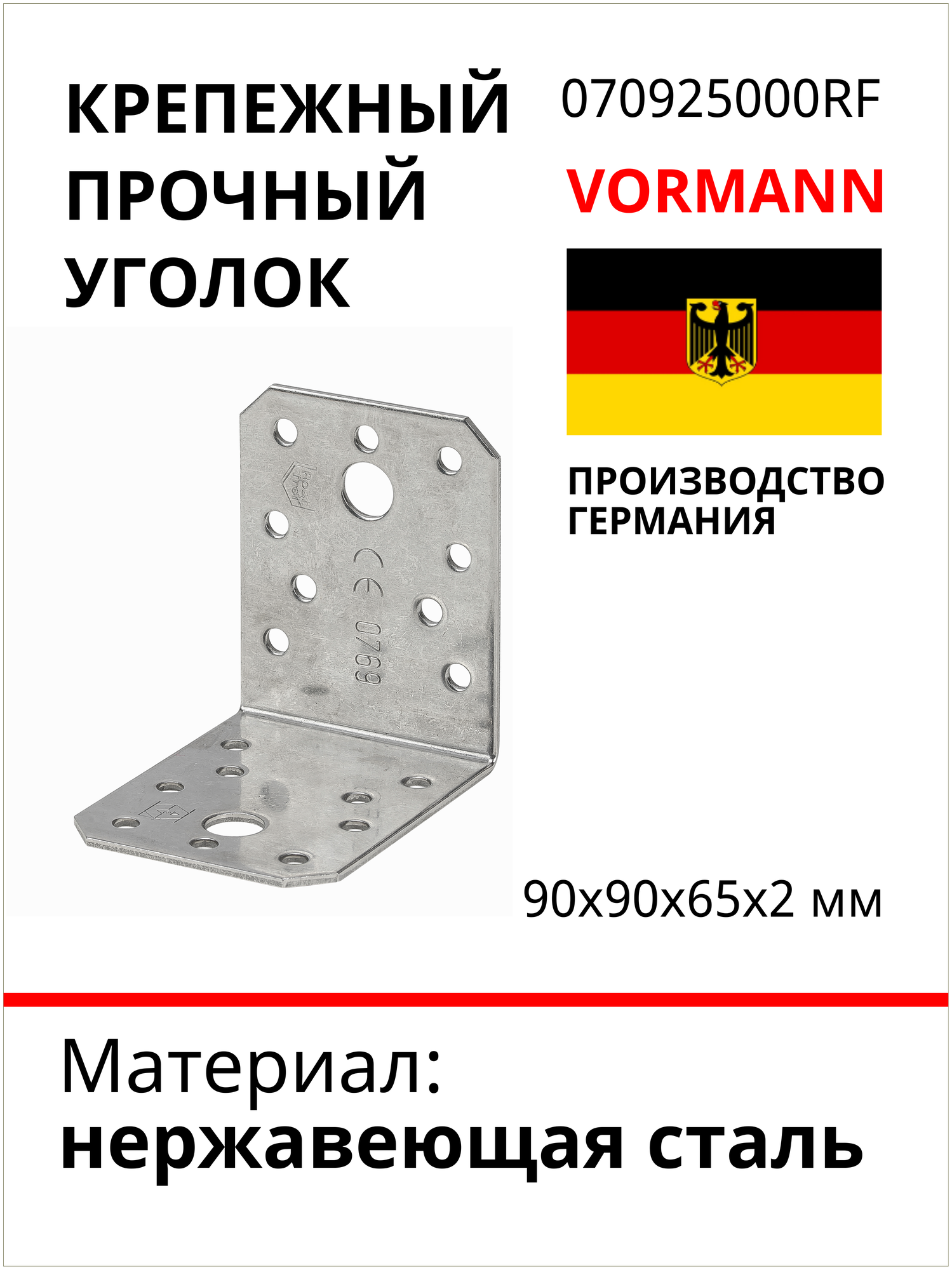 Крепежный прочный уголок VORMANN 90х90х65х2 мм, нержавеющая сталь 070925000RF