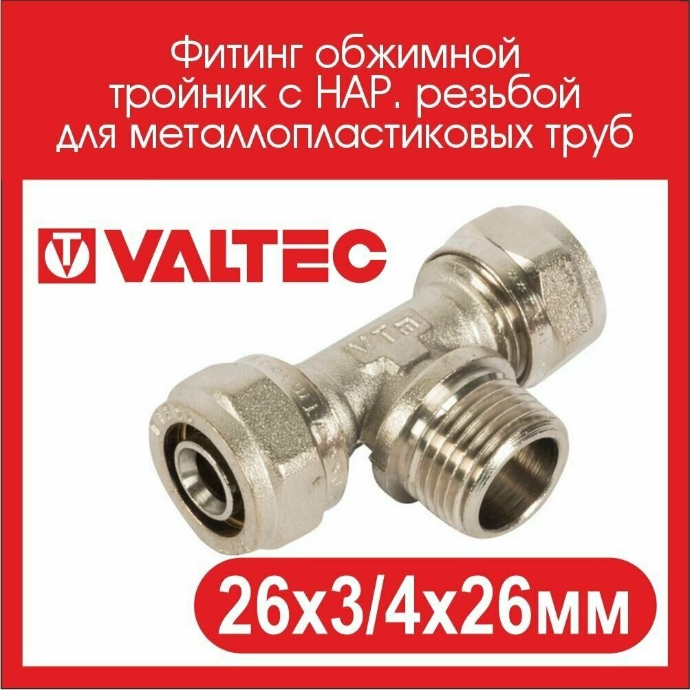 Тройник VALTEC VTm333N260526 26x3/4"x26 обжим – резьба