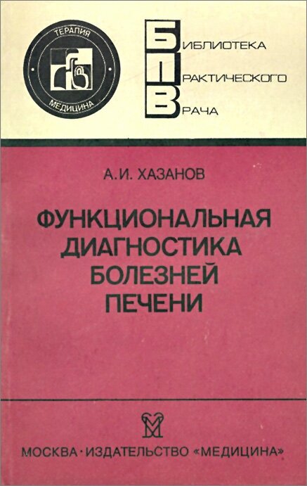 Функциональная диагностика болезней печени