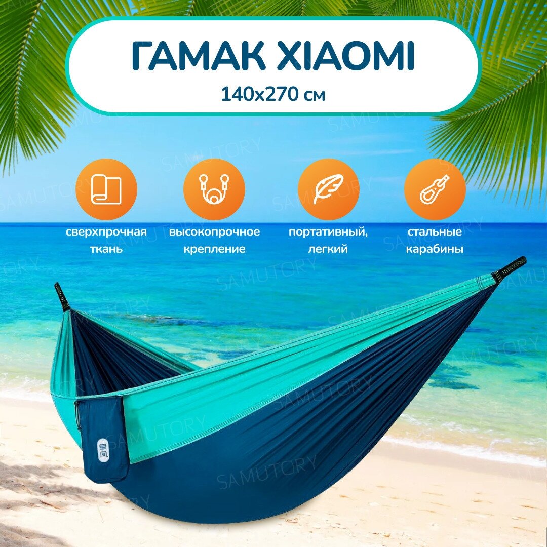 Гамак для дачи, дома, отдыха, туризма подвесной ( открытый кемпинг ультралегкий и портативный Xiaomi ZaoFeng Parachute Cloth HW070101 Blue )