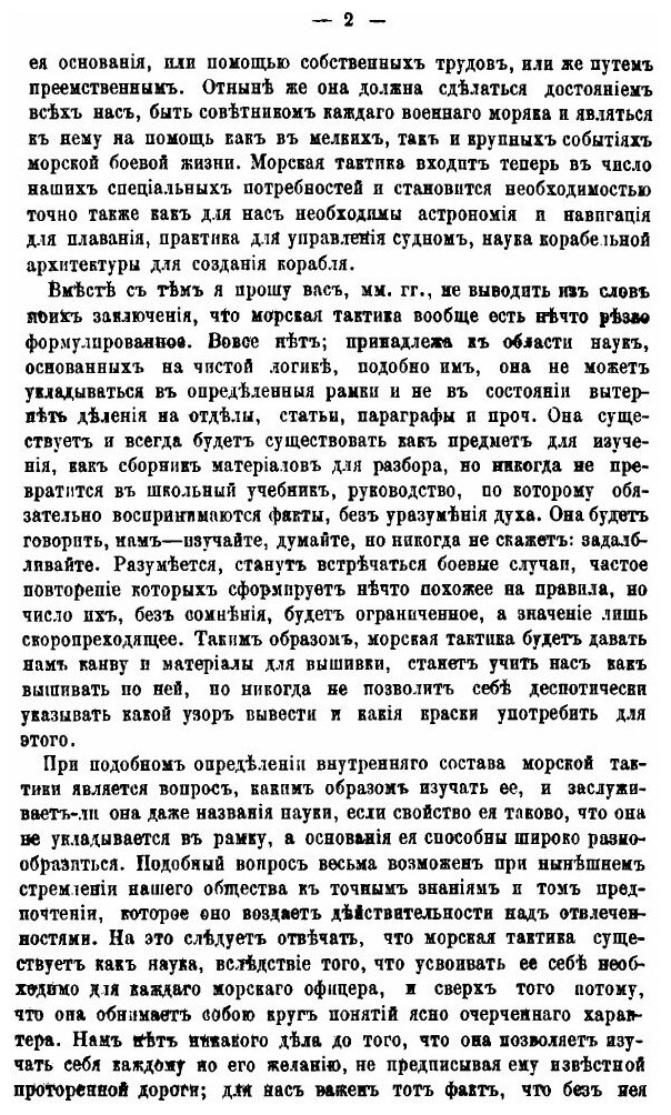 Книга Лекции о морской тактике и эволюциях. Прочитанные в Кронштадте в феврале и марте ... - фото №3