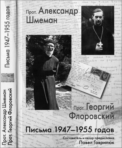 Прот. Александр Шмеман, прот. Георгий Флоровский. Письма 1947 - 1955 годов - фото №2