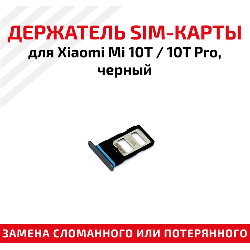 лоток для sim карты xiaomi mi 10t 10t pro черный Держатель (лоток) SIM карты для Xiaomi Mi 10T / 10T Pro черный