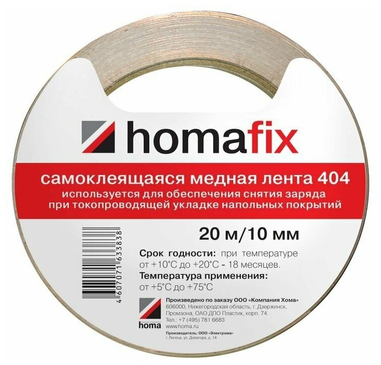 Медная лента Homafix 404, 20м/10мм, для укладки токопроводящего линолеума