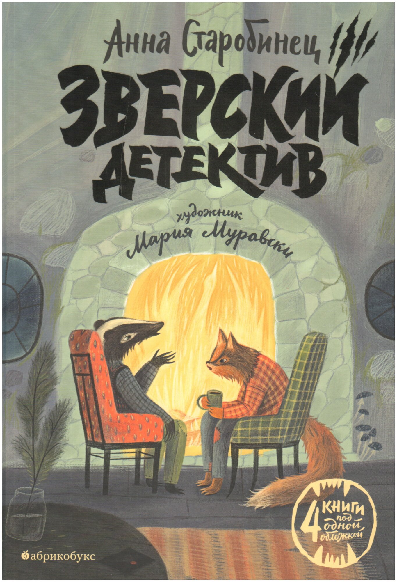 Зверский детектив (Старобинец Анна Альфредовна) - фото №1