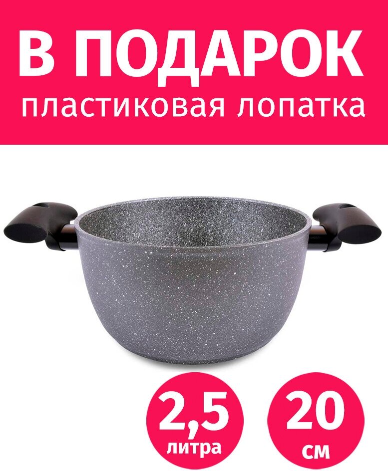 Кастрюля 2,5л/20см TIMA Granito Forte с каменным покрытием R3sistek, Италия + Лопатка в подарок