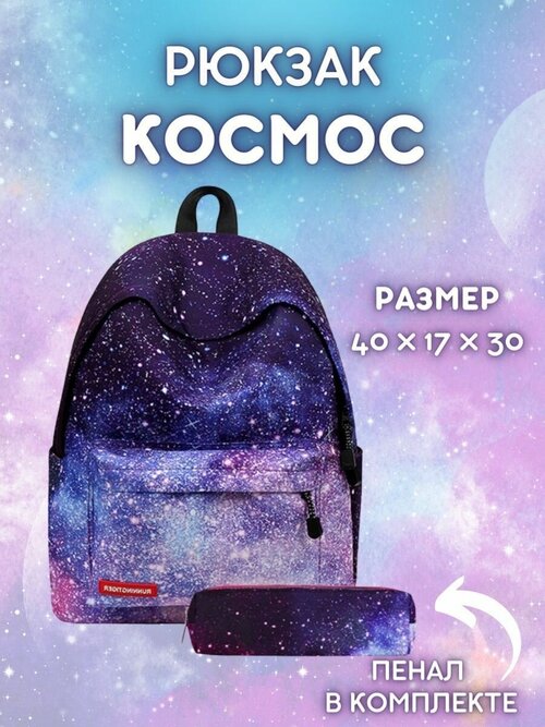 Рюкзак Космос с пеналом