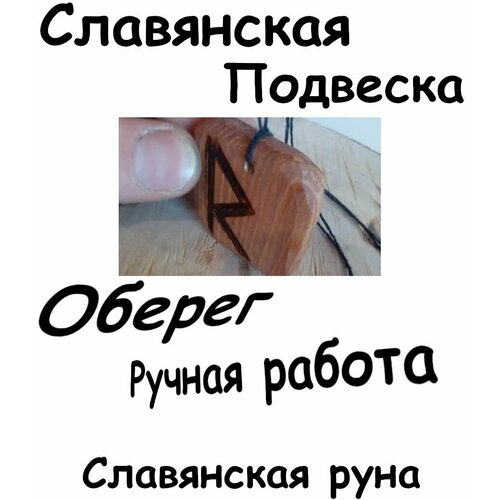 Славянский оберег, колье, коричневый бусина амулет легкий путь славянская руна радуга mr sh глина ручная работа