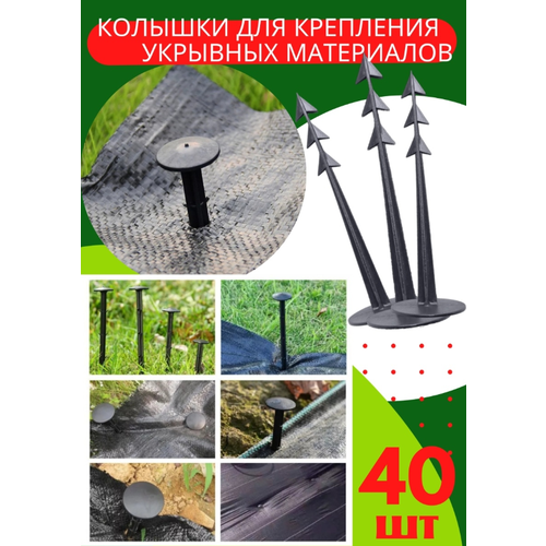 Колышек для крепления агроткани 40 шт