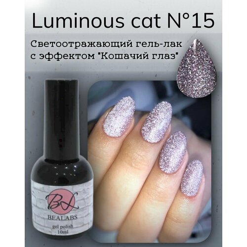 BEALABS Гель-лак Luminous cat №15 / гель лак светящийся