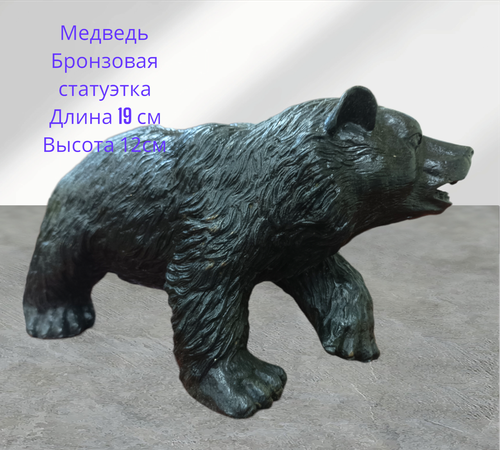 Статуэтка медведь бронза высота 12 см длина 19 см