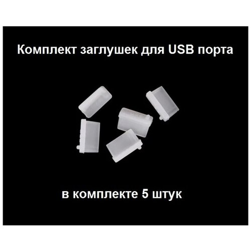 Заглушки для USB белая комплект из 5 штук