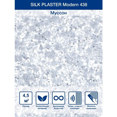 Жидкие обои Silk Plaster Модерн / Modern 438 серо - голубой жидкие обои silk plaster силк пластер модерн 442