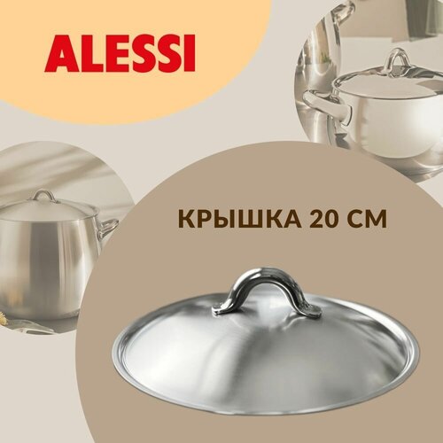 Крышка для кастрюли Mami 20 см, Alessi