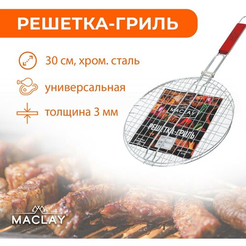 Решётка гриль Maclay, круглая, хромированная сталь, d=30 см, решетка гриль круглая 30 см диаметр хромированная сталь