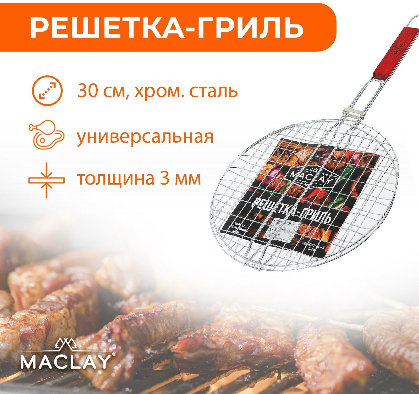 Решётка гриль Maclay, круглая, хромированная сталь, d=30 см, (1шт.)