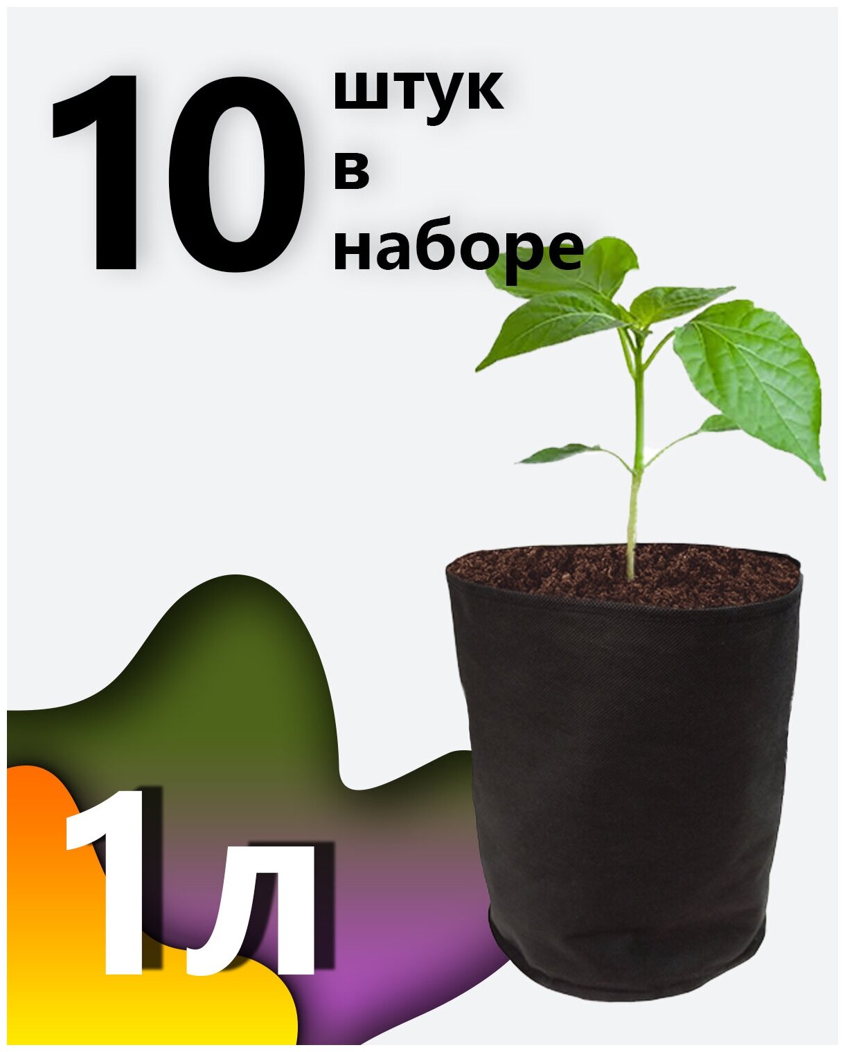 Горшок - мешок тканевый для растений Bag Pot 1л - 10 шт