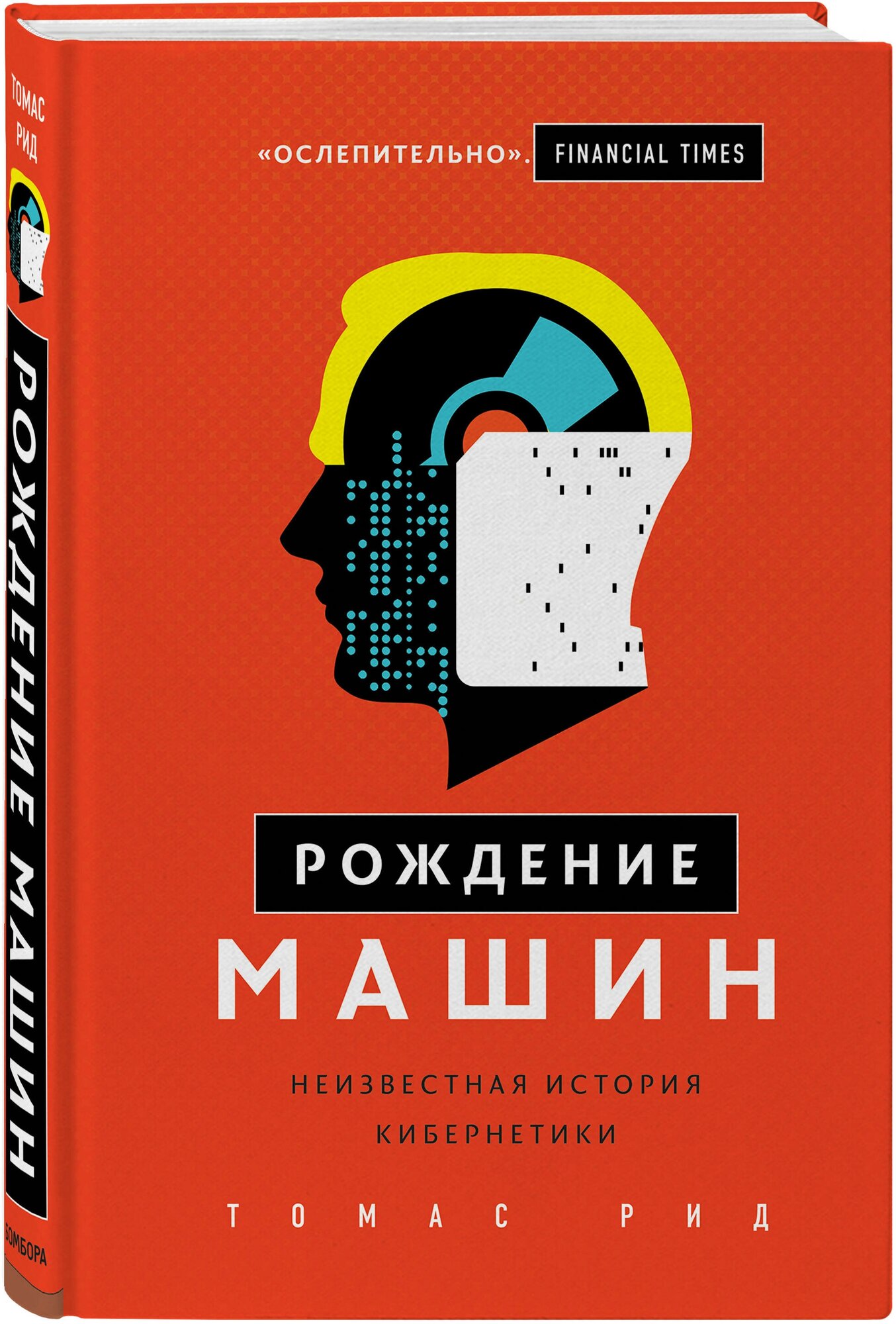 Рождение машин. Неизвестная история кибернетики - фото №1