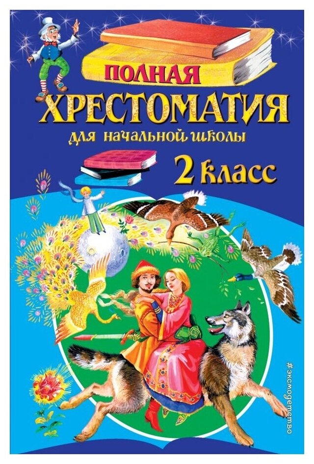 Чуковский К.И. Паустовский К.Г. "Полная хрестоматия для начальной школы. 2 класс"