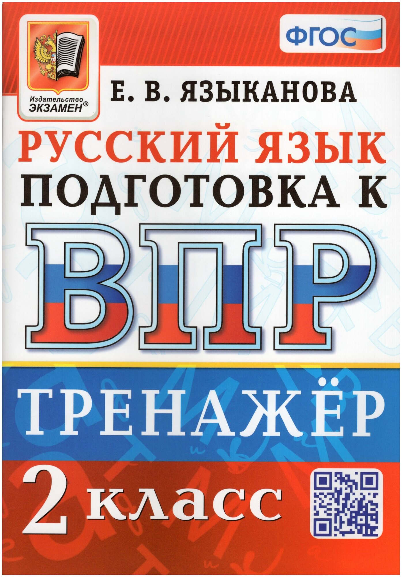ВПР. Русский язык. 2 класс. Тренажер. ФГОС - фото №1