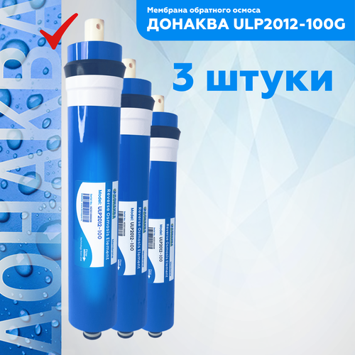 Мембрана обратного осмоса донаква ULP2012-100G 3шт мембрана обратного осмоса донаква ulp2012 100g