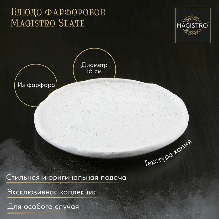 Magistro Блюдо фарфоровое для подачи Magistro Slate, d=16,1 см, цвет белый