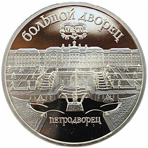 Памятная монета 5 рублей Большой дворец. Петродворец. СССР, 1990 г. в. Proof