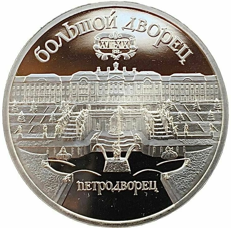 Памятная монета 5 рублей Большой дворец. Петродворец. СССР, 1990 г. в. Proof